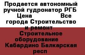 Продается автономный ручной гудронатор РГБ-1 › Цена ­ 108 000 - Все города Строительство и ремонт » Строительное оборудование   . Кабардино-Балкарская респ.
